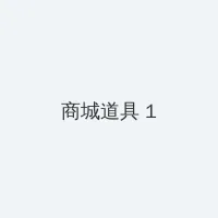 诛仙充值回馈 积分商城 - 帖子高亮卡